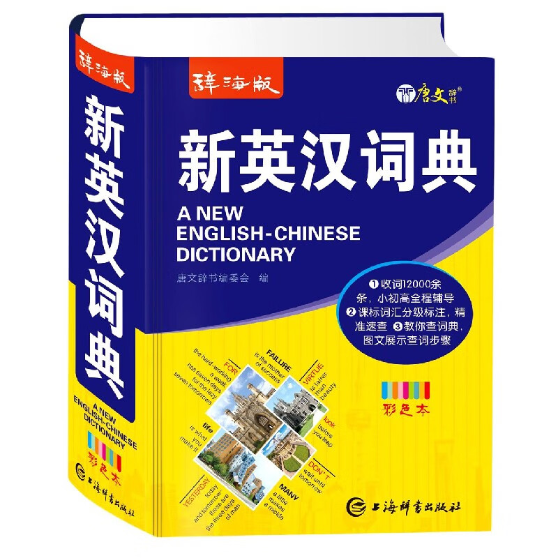 辞海版英汉汉英词典(彩色本)