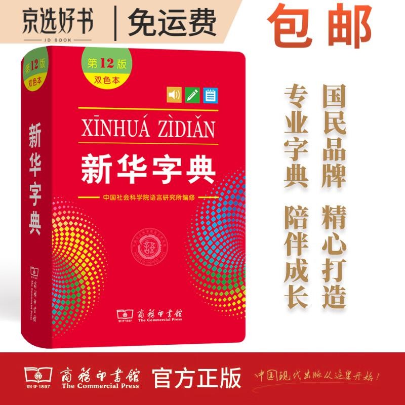新华字典(第12版双色本) 教材教辅小学1-6年级语文课外阅读作文现代汉语词典成语故事牛津高阶古汉语常用字古代汉语英语学习常备工具书