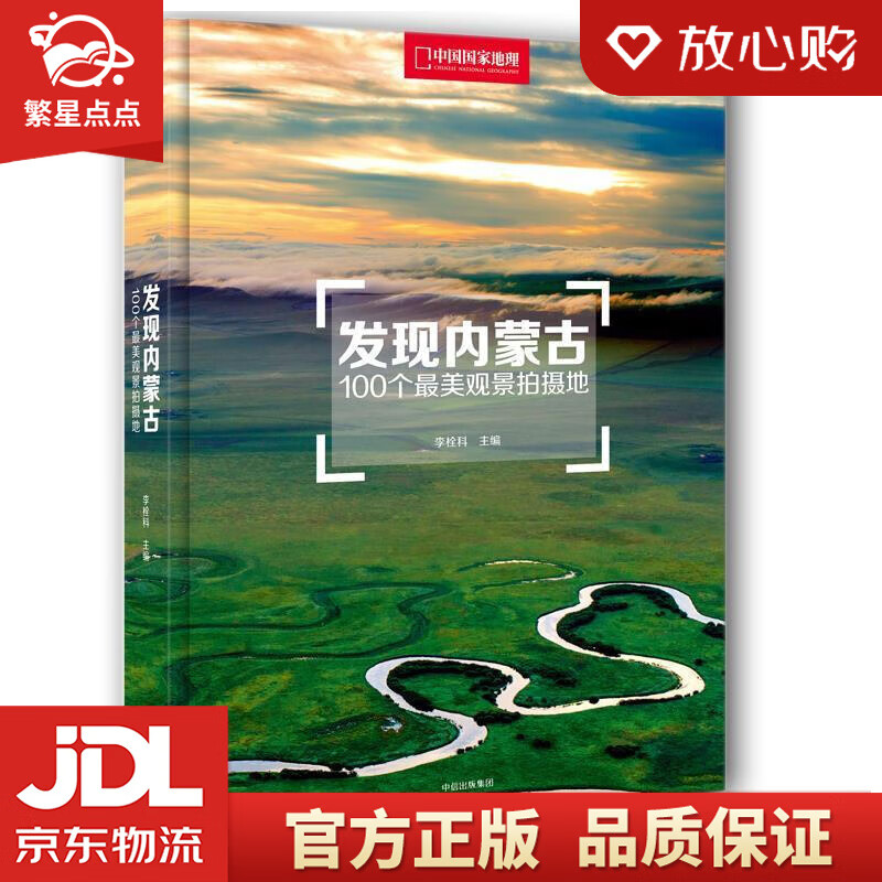 【新华书店正版图书】发现内蒙古：100个美观景拍摄地 李栓科 中信出版社 正版图书