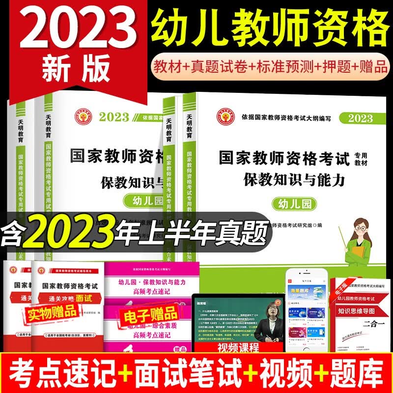 2023幼儿园教师资格证考试专用教材用书+历年真题试卷及考前押题试卷预测试卷 综合素质+保教知识与能力
