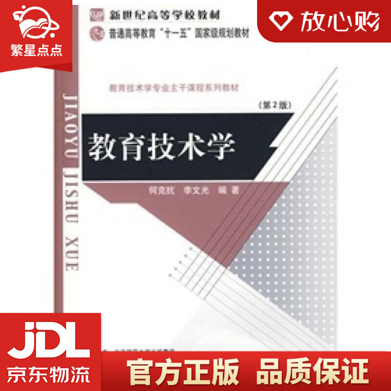 【新华书店正版包邮】教育技术学 何克抗,李文光 著 北京师范大学出版
