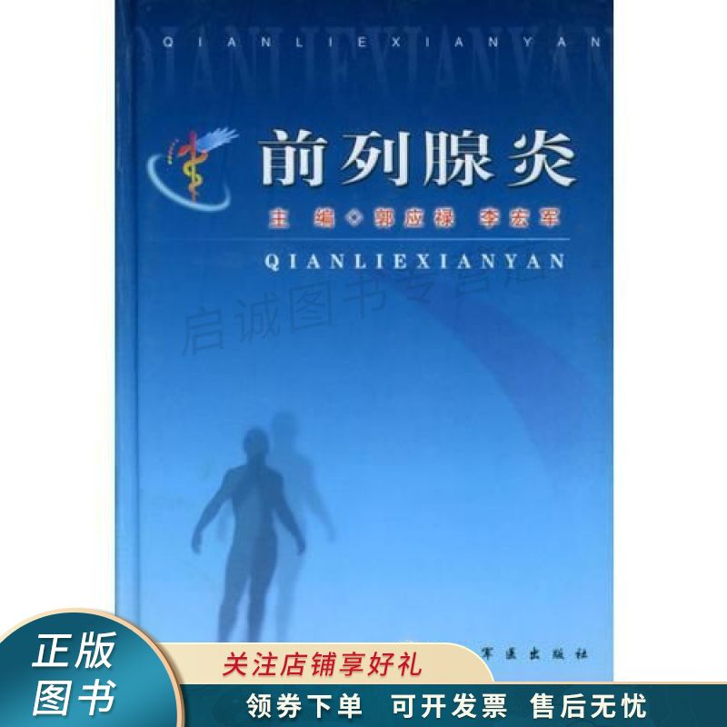 前列腺炎 李宏军