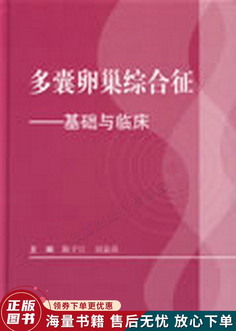 多囊卵巢综合征:基础与临床