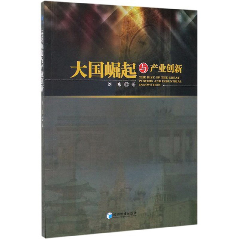 大国崛起与产业创新
