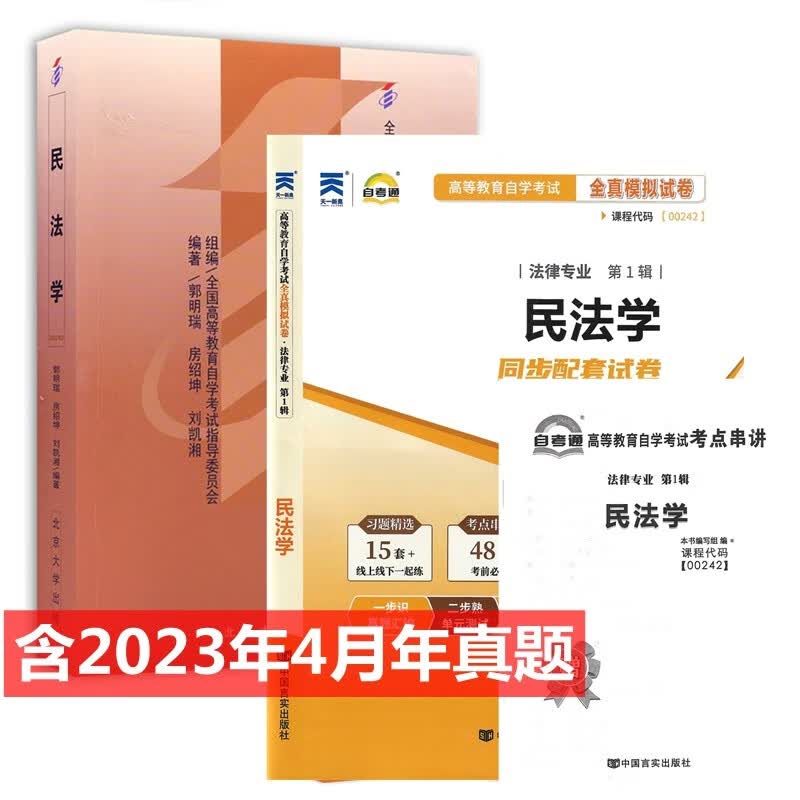 自考教材 00242 0242 民法学 自考教材 自考通全真模拟试卷 附历年真题 考点串讲 全套2本