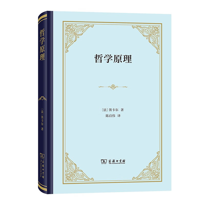 哲学原理（四菜一汤精装本） [法]笛卡尔 著 陈启伟 译 商务印书馆