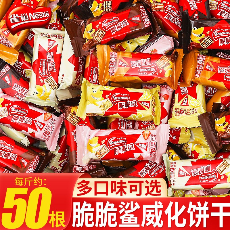 雀巢脆脆鲨威化巧克力饼干混合口味办公室休闲 脆脆鲨混合味500g散装