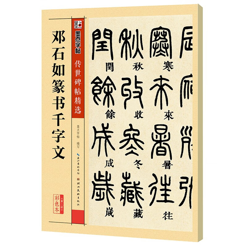 墨点字帖 邓石如篆书千字文毛笔字帖篆书繁体篆书字帖毛笔字帖成人字帖书法字帖成人毛笔隶书毛笔繁体字帖成人 传世碑帖