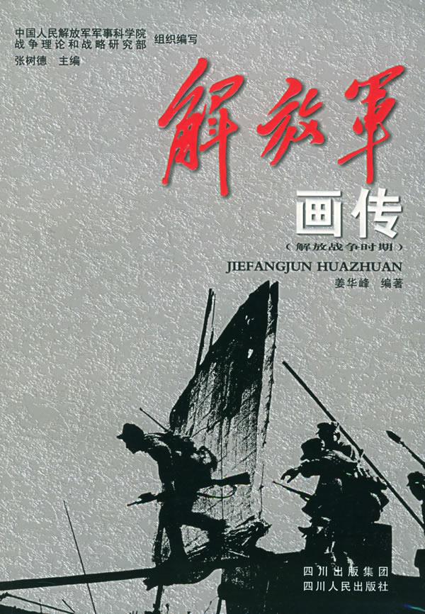 解放军画传