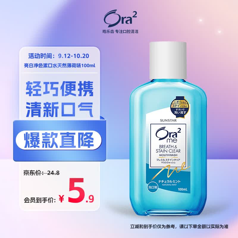 皓乐齿(Ora2)亮白净色漱口水天然薄荷味100ml轻巧便携 清新口气 怎么样,好用不?
