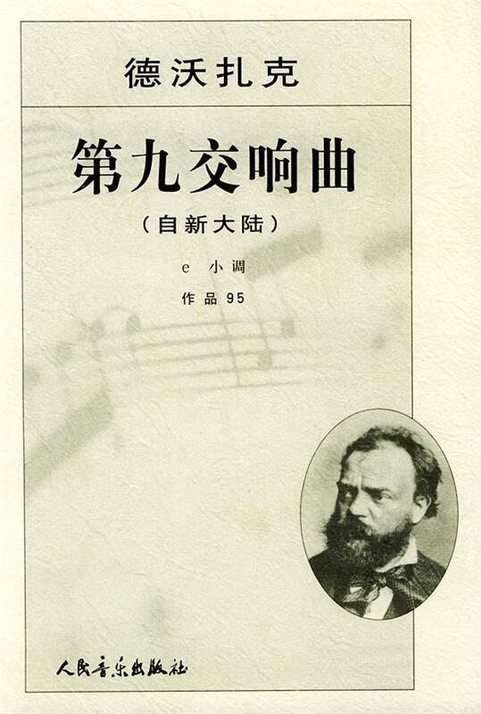第九交响曲:自新大陆:e小调作品95 (捷克)德活扎克 作曲 人民音乐出版