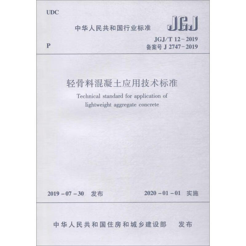 轻骨料混凝土应用技术标准 JGJ/T 12-2019 备案号 J 2747-20