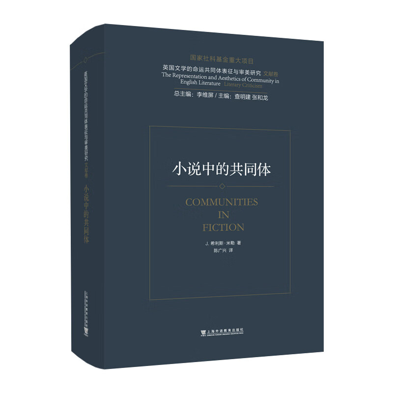 英国文学的命运共同体表征与审美研究：中的共同体怎么看?