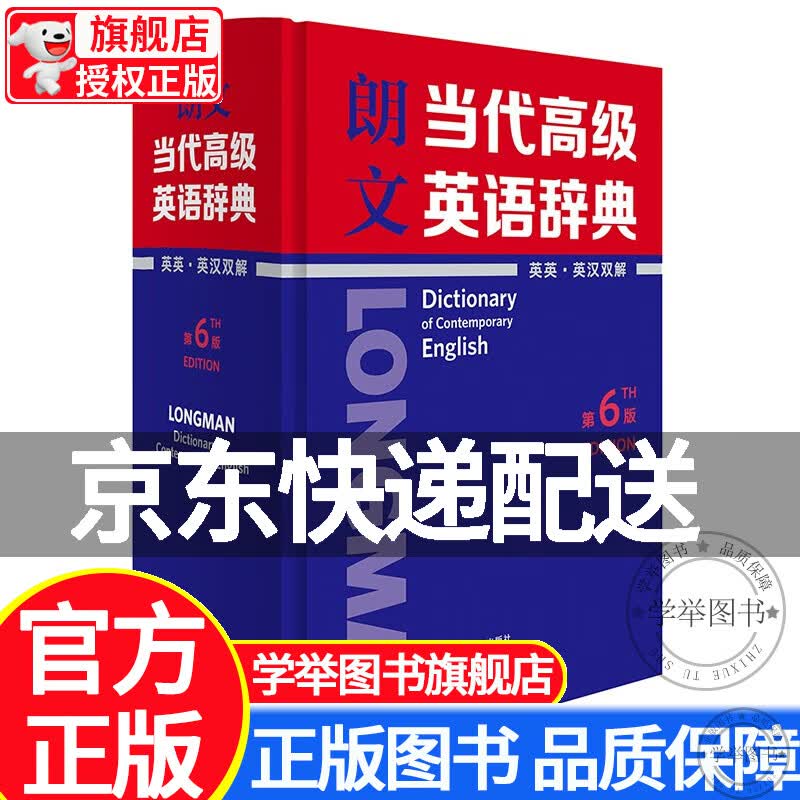 【旗舰店正版】朗文当代高级英语辞典（英英·英汉双解 第6版） 正版