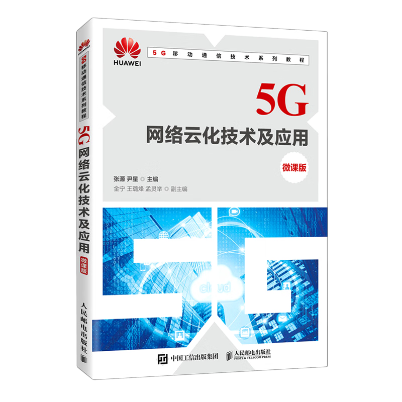 5G网络云化技术及应用(微课版5G移动通信技术系列教程)
