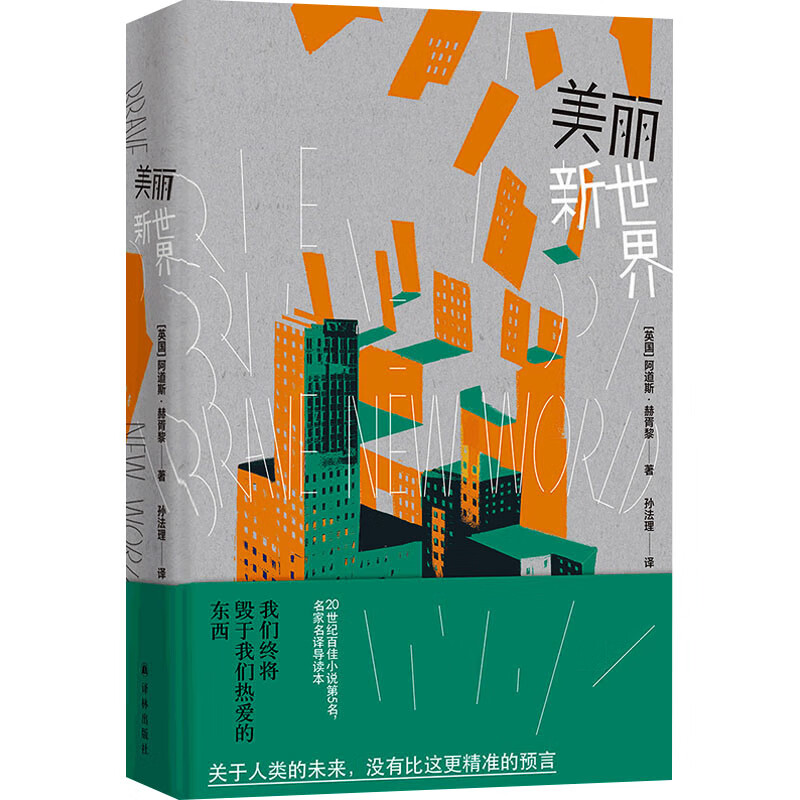 反乌托邦三部曲:美丽新世界