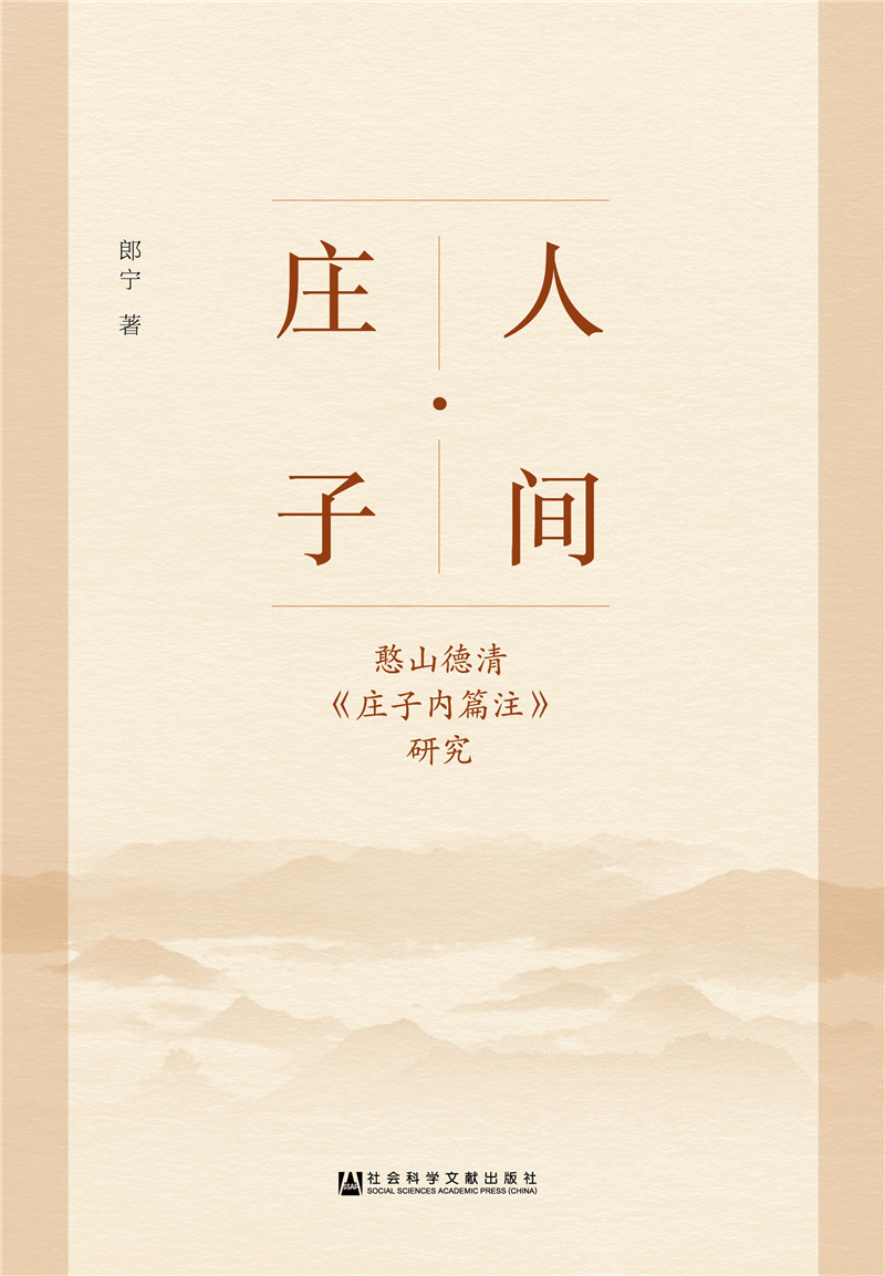 人间·庄子：憨山德清《庄子内篇注》研究