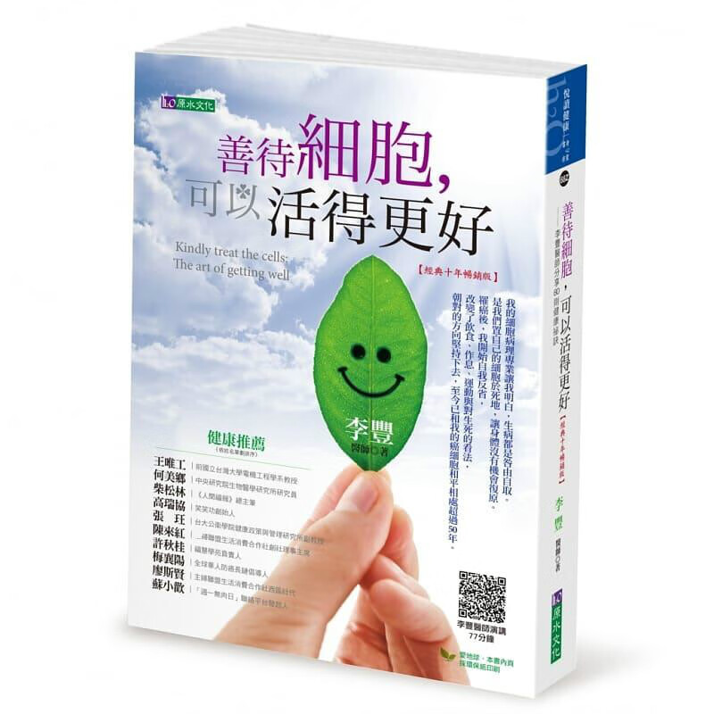 预售 原版进口书 李丰善待细胞，你可以活得更好〔经典10年版〕原水