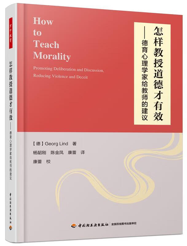 怎样教授道德才有效 (德)格奥尔格·林德(georg lind)(德)格奥尔格