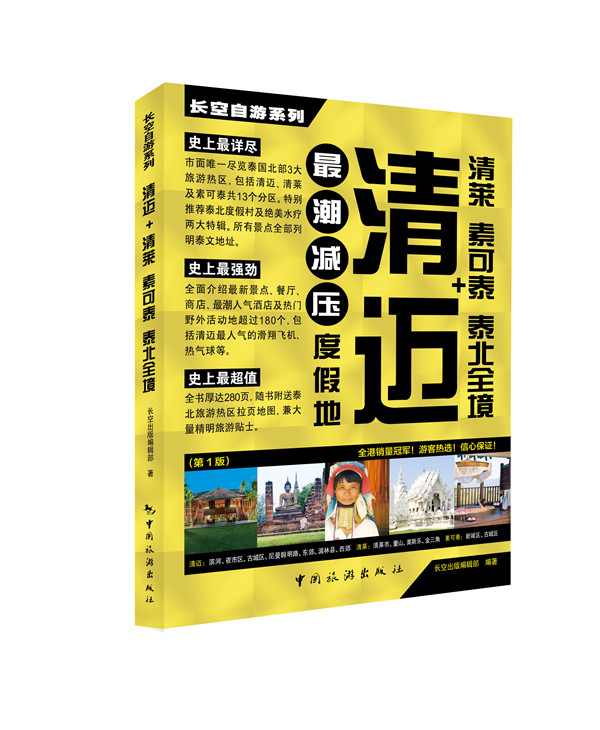清迈+清莱 素可泰 泰北全境 旅游/地图 长空出版编辑部编著 中国旅游出版社 97875032487