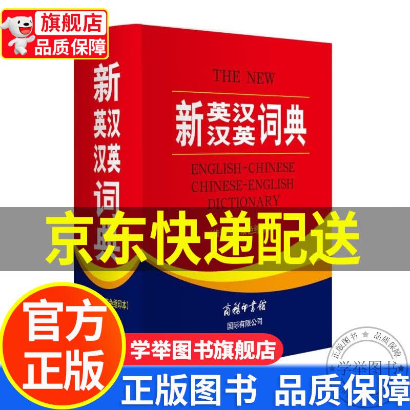 新英汉汉英词典 双色缩印修订版 英语字典词典工具书小学初中高中学生实用牛津词典大学四六级 [The New English-Chinese Chinese-English Dictionary] 正版