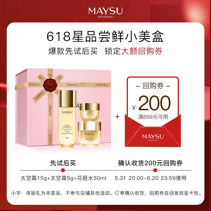 美素（MAYSU）【618尝鲜小美盒】JOVS  X  美素花胚御龄抗皱中小样体验