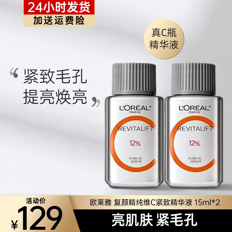 欧莱雅（LOREAL）真C瓶精华液复颜精纯维C紧致补水保湿VC抗氧提亮补水保湿护肤品 真C瓶15ml*2