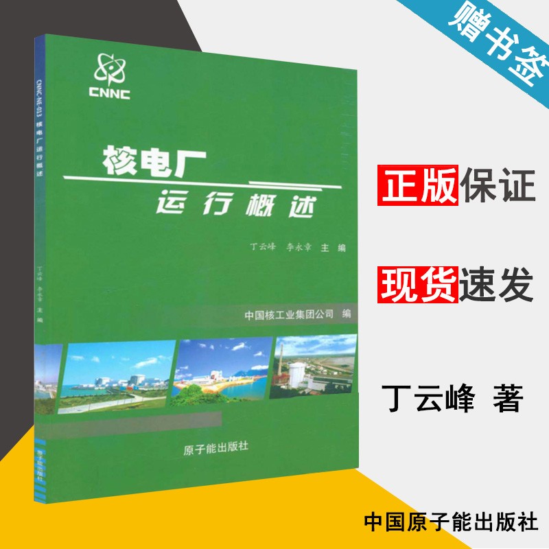 现货 核电厂运行概述 丁云峰 李永章 原子能出版社