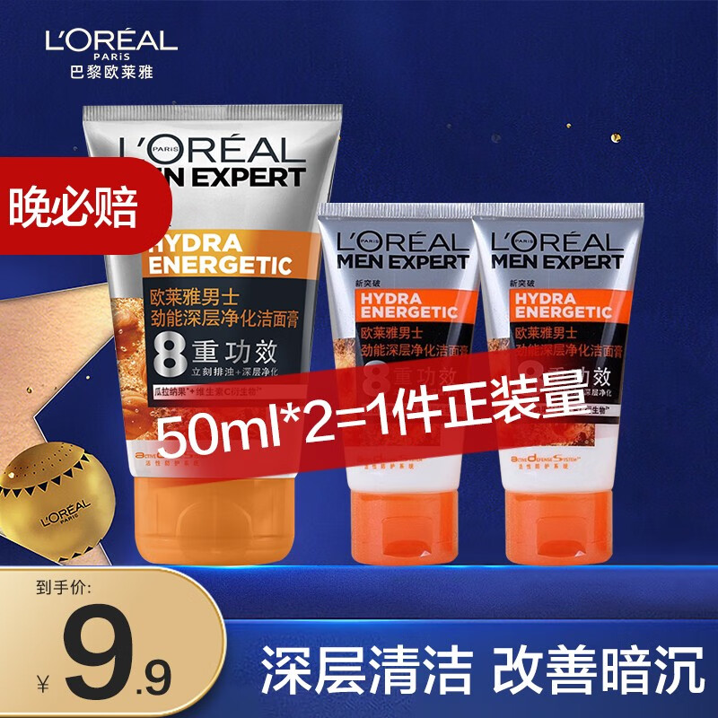欧莱雅（L'OREAL）欧莱雅男士洁面膏深层净化补水保湿洁面乳清洁焕亮洗面奶护肤品男 新旧随机劲能50ml*2