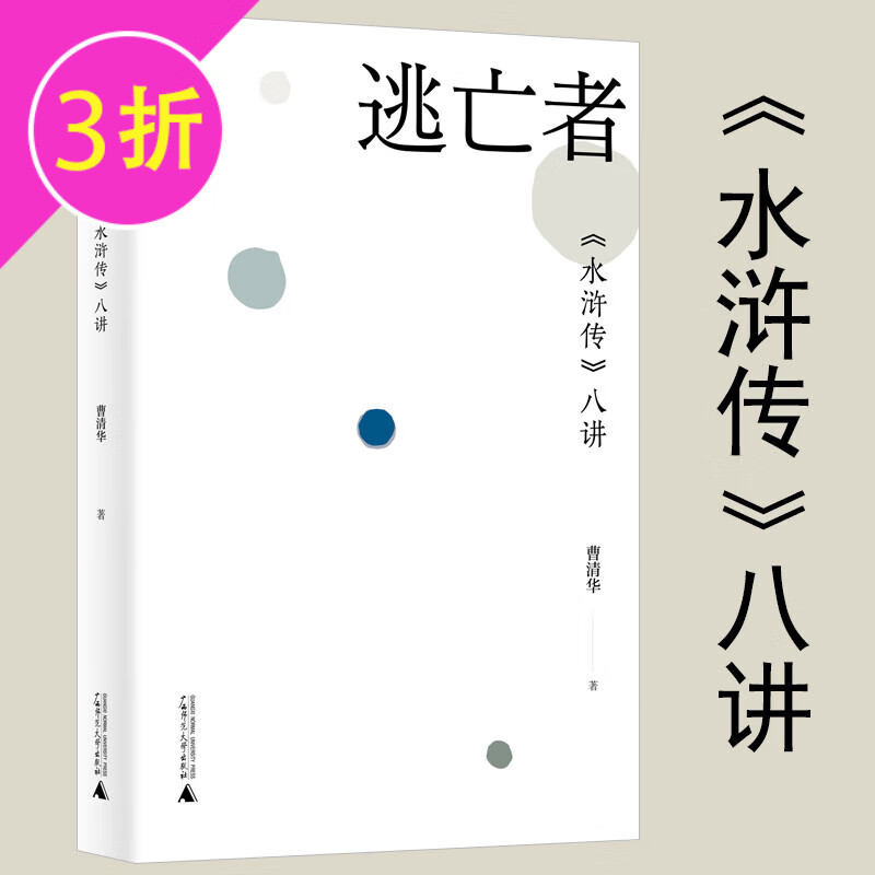 【满48】水浒传研究 逃亡者:水浒传八讲