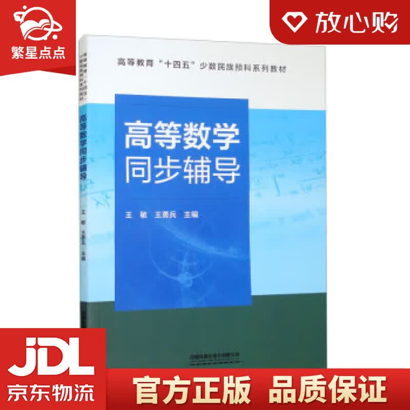 高等数学同步辅导 王敏,王勇兵 中国铁道出版社有限公司