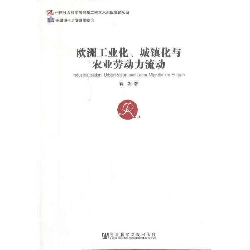 欧洲工业化,城镇化与农业劳动力流动