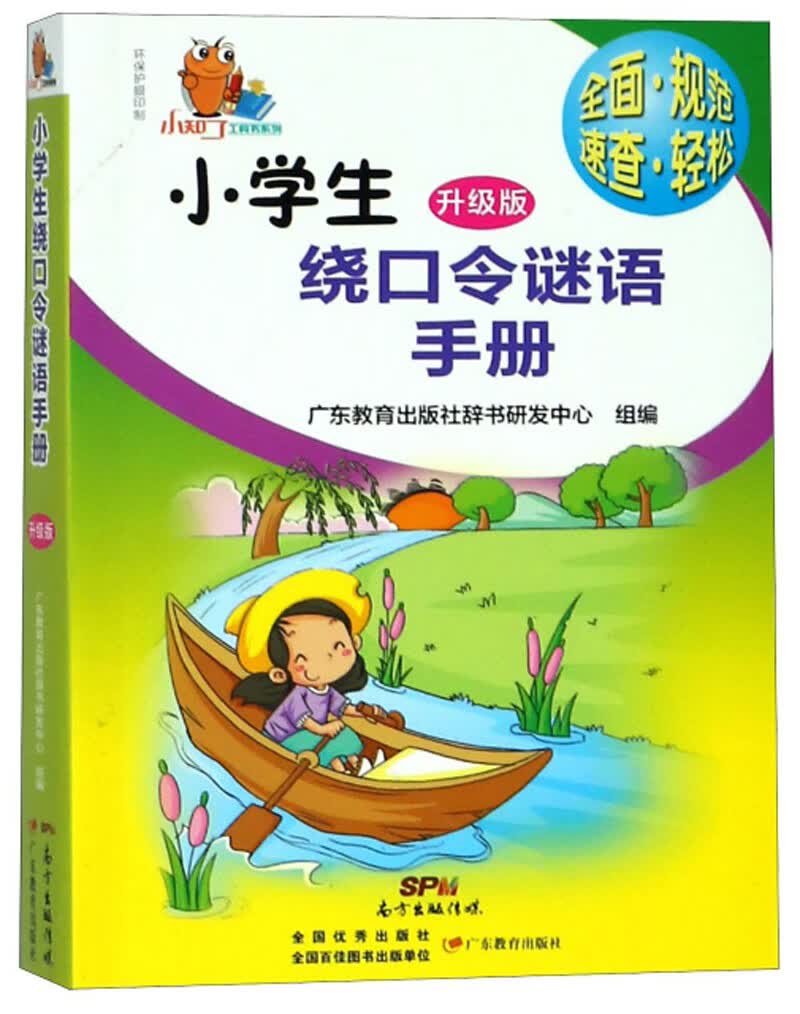 小知了工具书系列·小学生绕口令谜语手册（升级版）