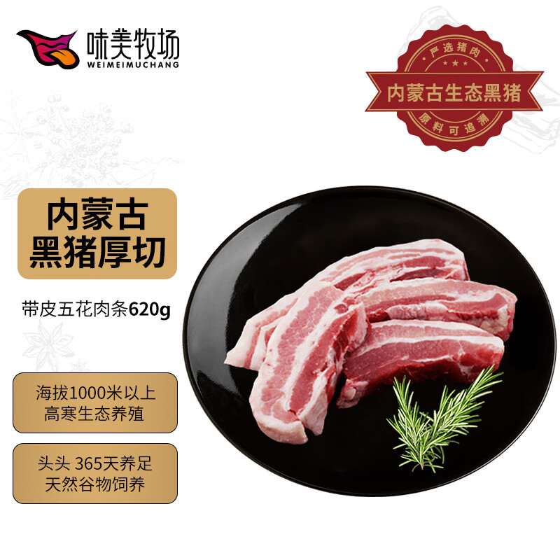 味美牧场厚切黑猪五花肉620g 冷冻五花肉烧烤原料 内蒙古草原牧场猪肉生鲜