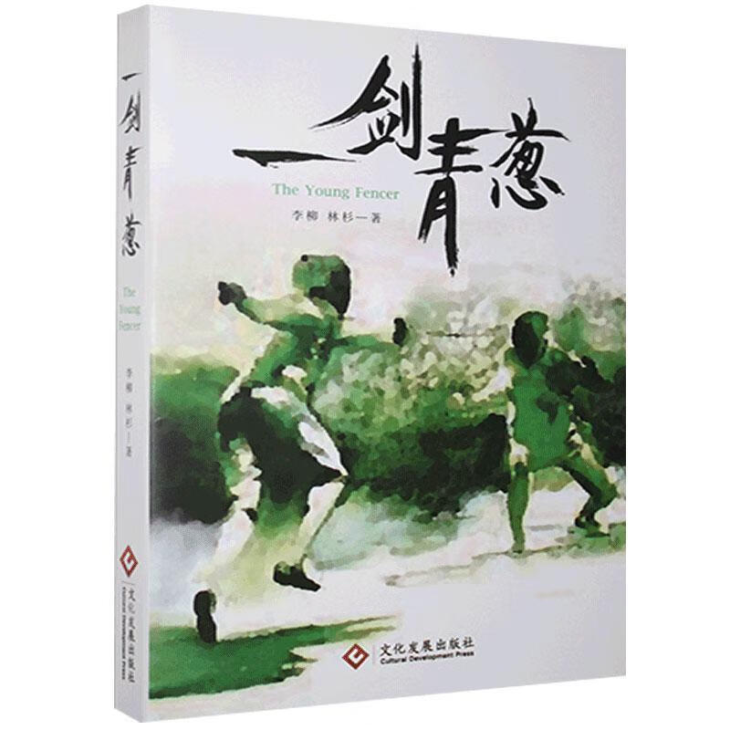 一剑青葱李柳青春文学9787514219272