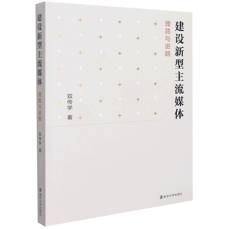 建设新型主流媒体(理路与进路) 双传学 新华书店正版书籍