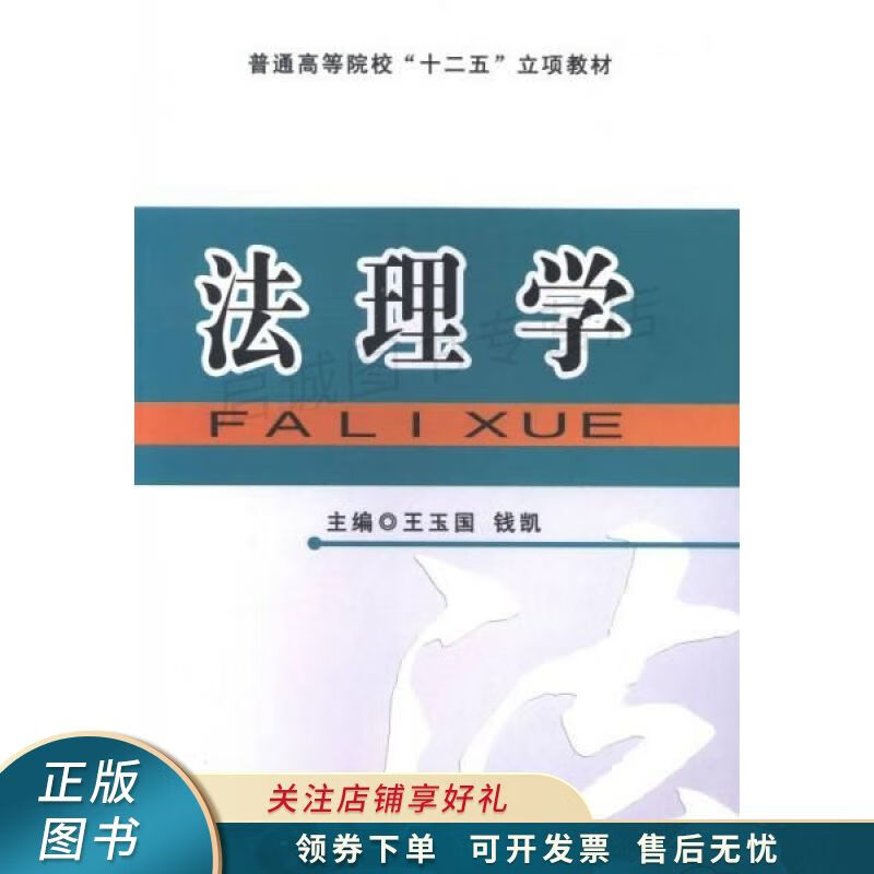 法理学 王玉国