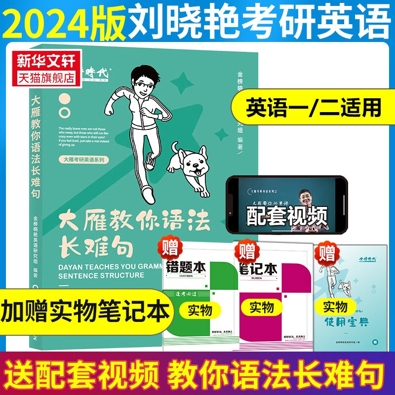 【送配套视频】刘晓艳2024考研英语大雁