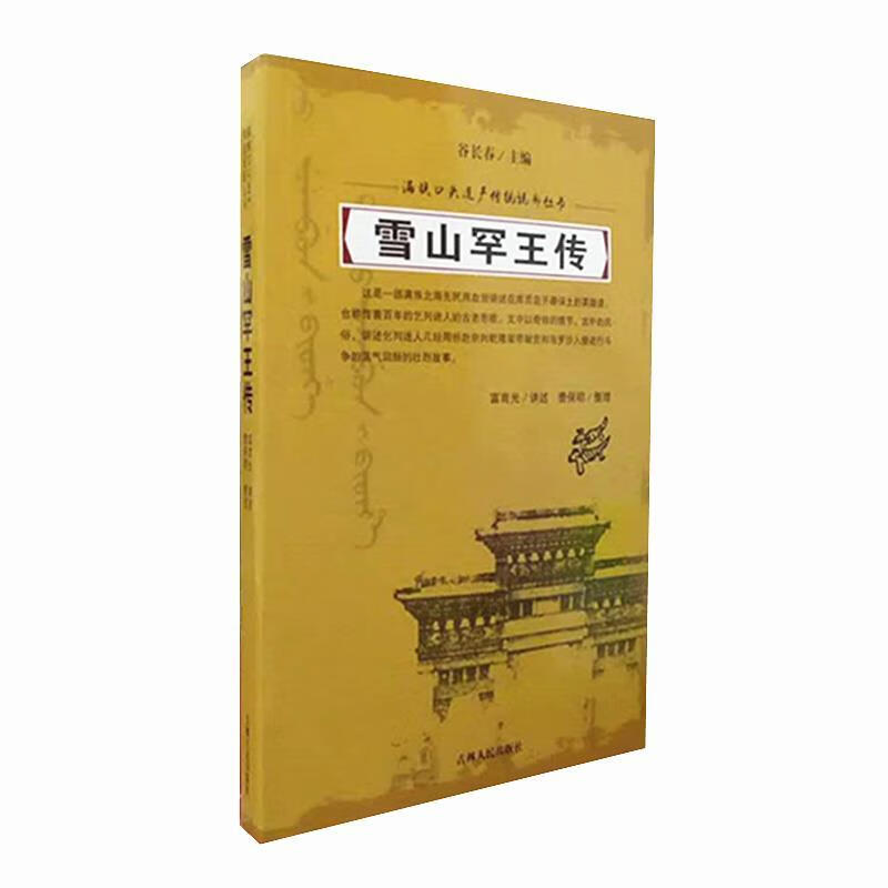 雪山罕王传【正版】