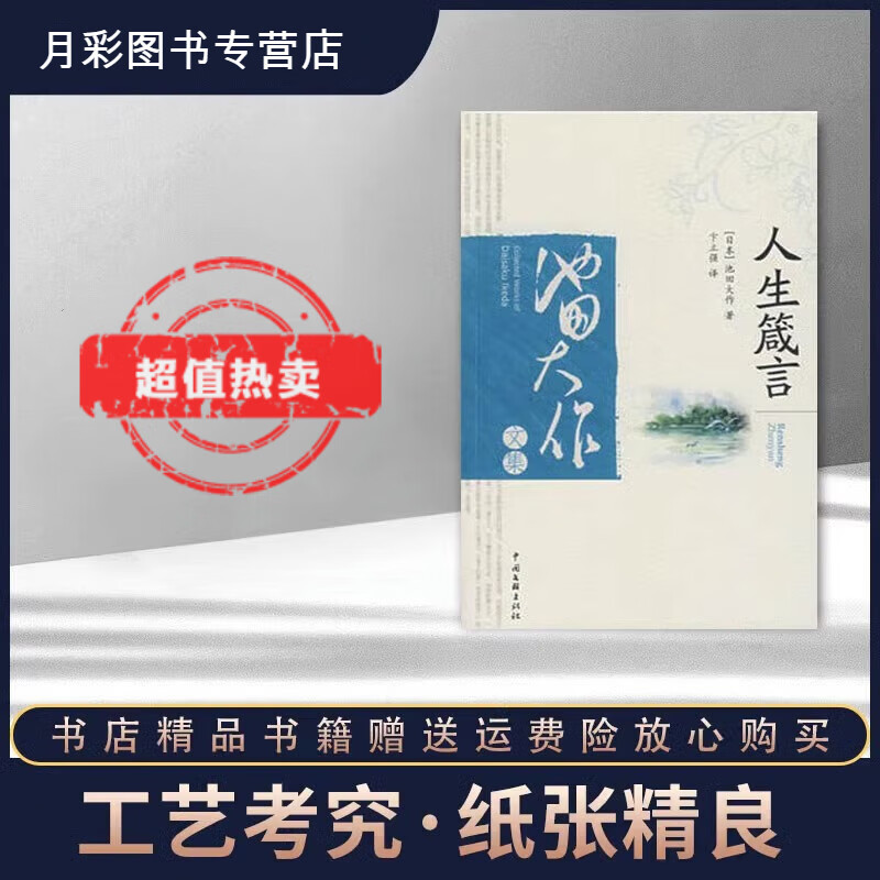 人生箴言 (日)池田大作 著,卞立强 译