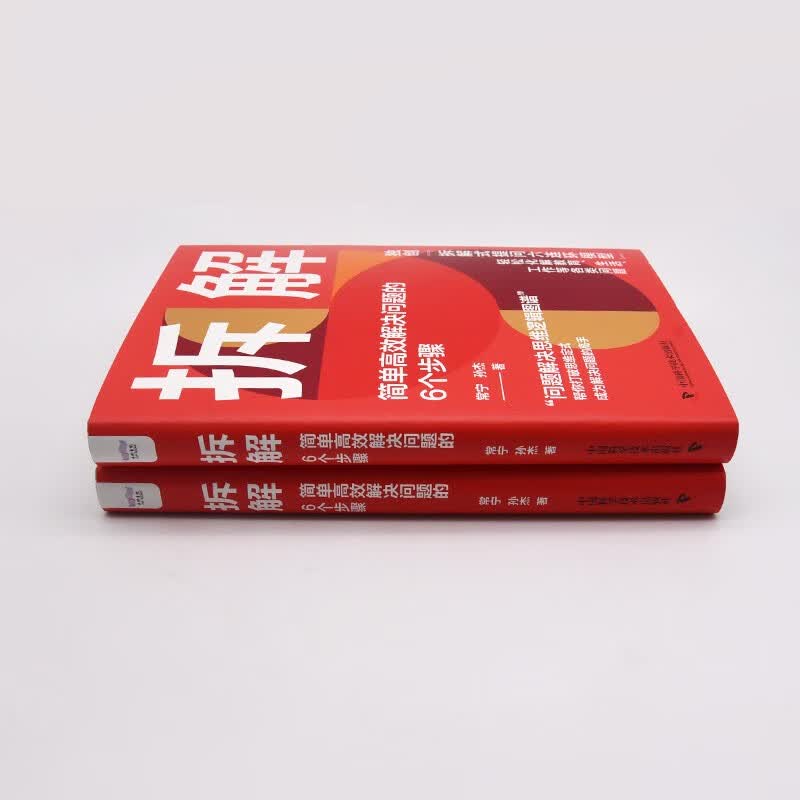 拆解：简单高效解决问题的6个步骤（精装典藏版）详情图