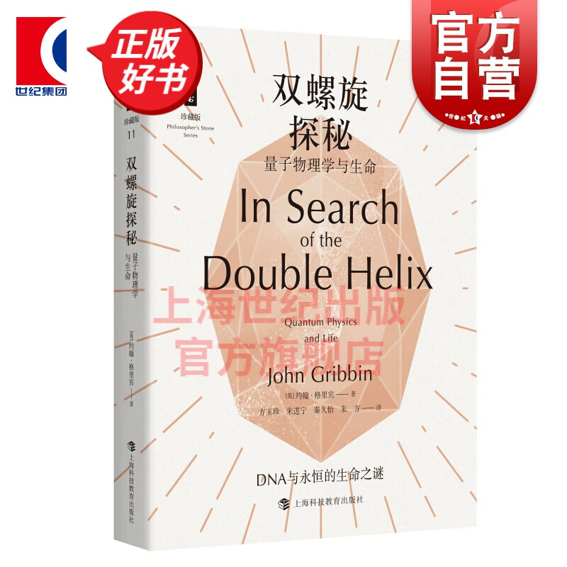 双螺旋探秘 量子物理学与生命 哲人石丛书 科幻作品 科普读物 上海科技教育出版社