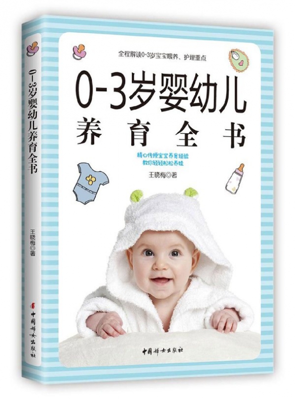 0-3岁婴幼儿养育全书(全新版)