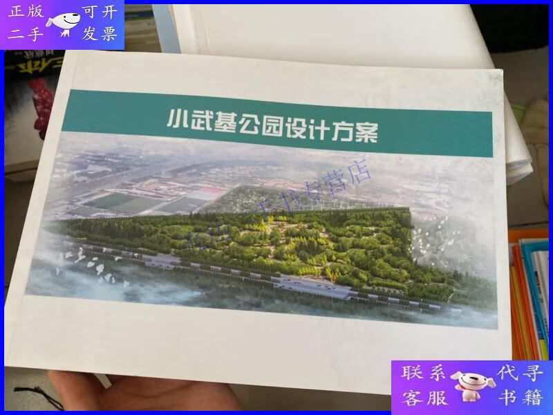 【二手9成新】小武基公园设计方案 朝阳万亩森林公园