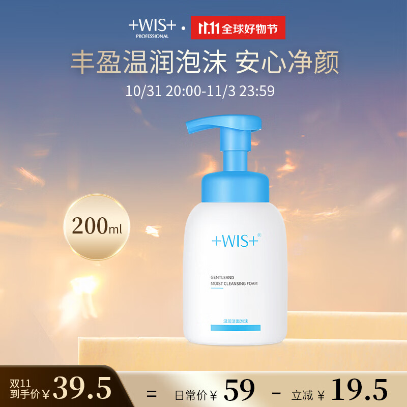 WIS七夕礼物温润洁面泡沫200ml 水润舒缓清洁毛孔净肤男女生用洗面奶属于什么档次？