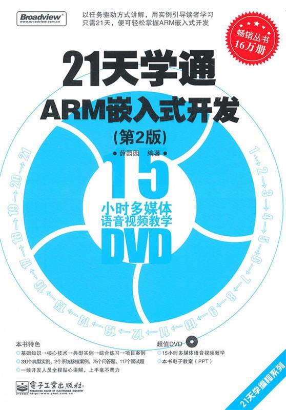 21天学通ARM嵌入式开发 电子工业出版社