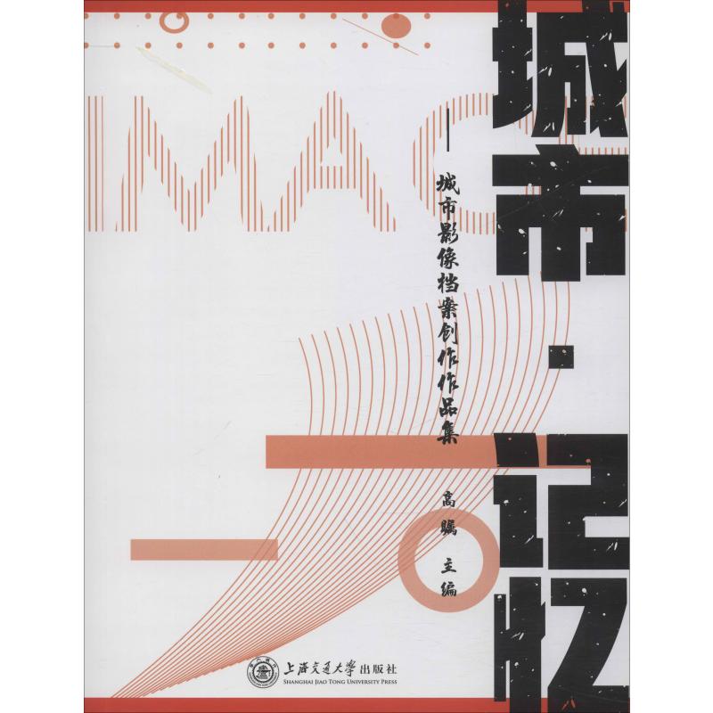 城市·记忆——城市影像档案创作作品集