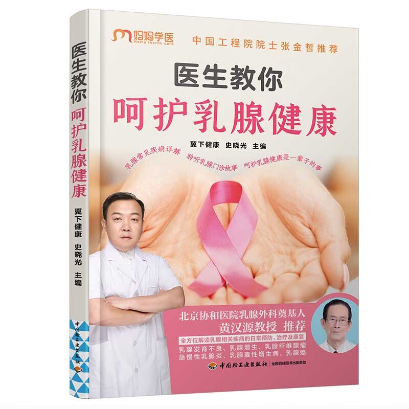 医生教你呵护乳腺健康