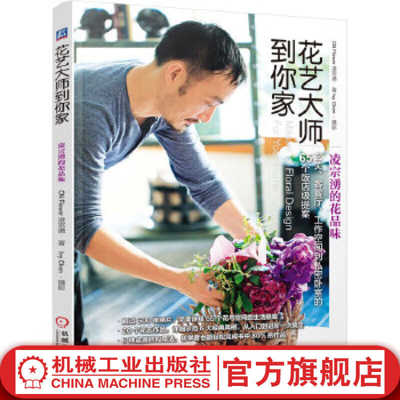 官网 花艺大师到你家 凌宗湧的花品味 凌宗涌 著 花艺书籍花卉插花艺术教程书大全花图鉴花艺师培训教材花艺设计书籍