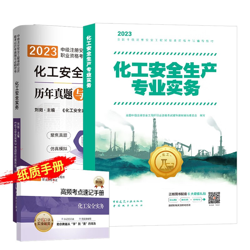 新版现货】中级注册安全工程师2023教材化工安全建筑施工其他安全生产真题模拟试卷 【教材+试卷】化工安全生产专业实务